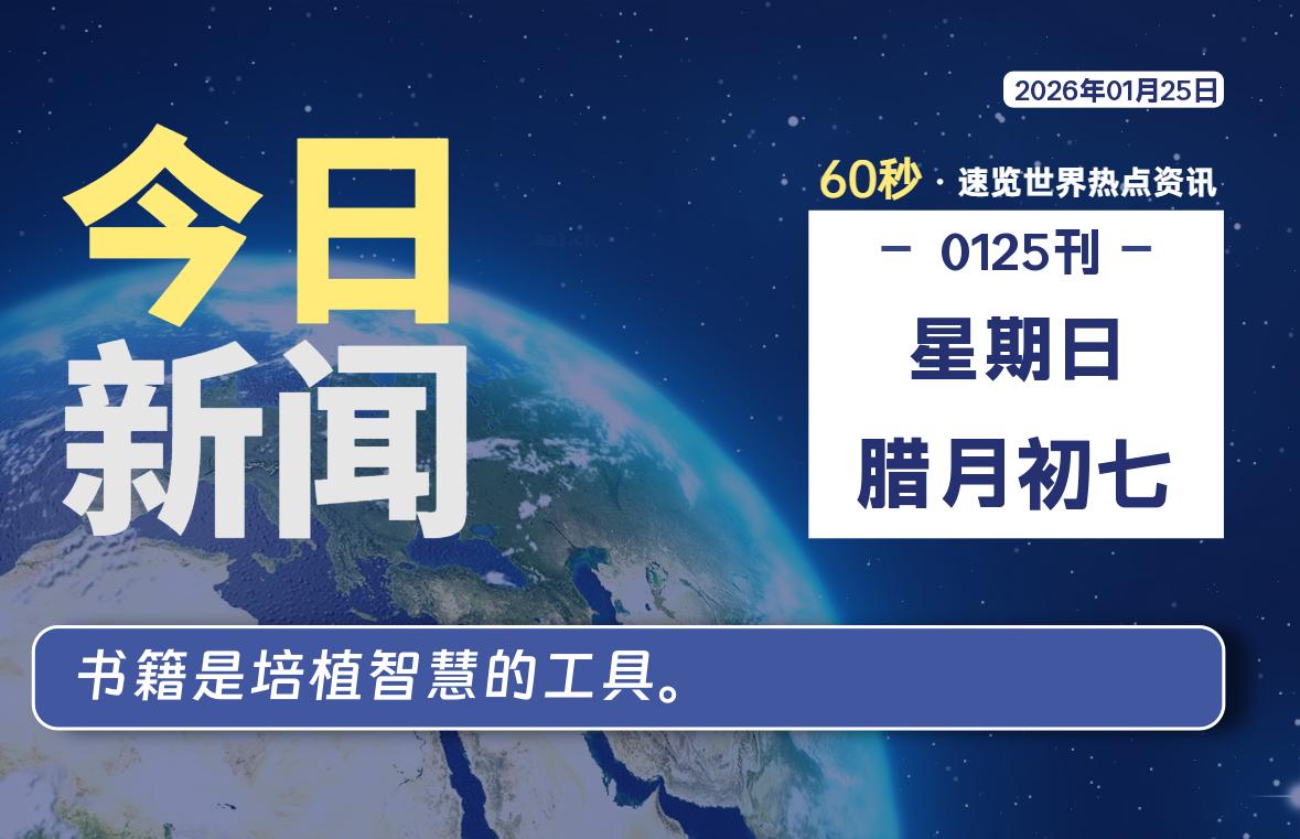 01月25日,星期日, 爱代练—每天60秒读懂全世界!-爱代练