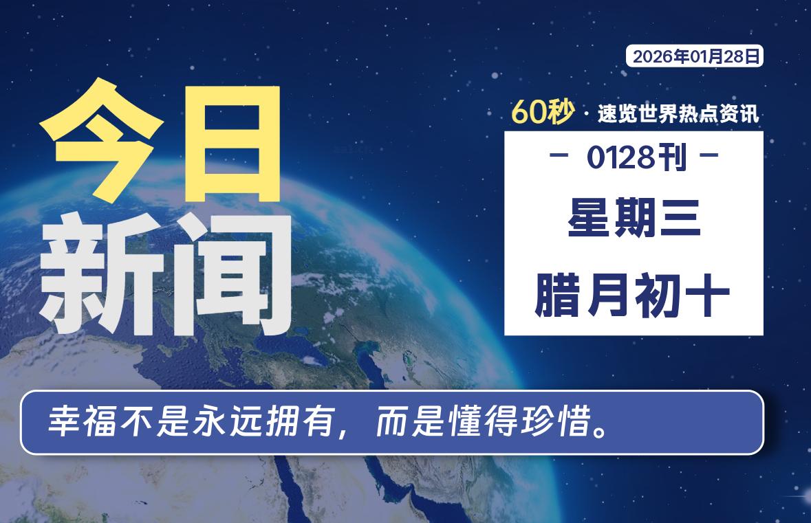 01月28日,星期三, 爱代练—每天60秒读懂全世界!-爱代练
