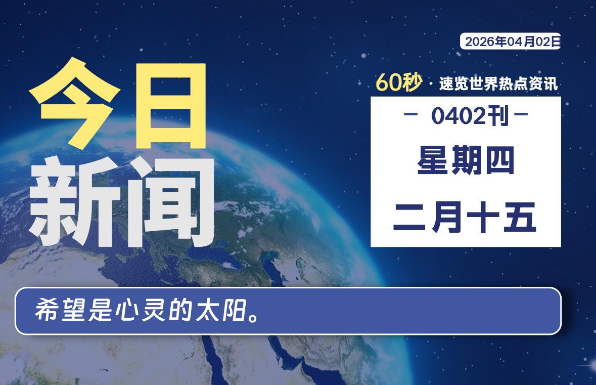 04月02日，星期四, 爱代练—每天60秒读懂全世界！-爱代练