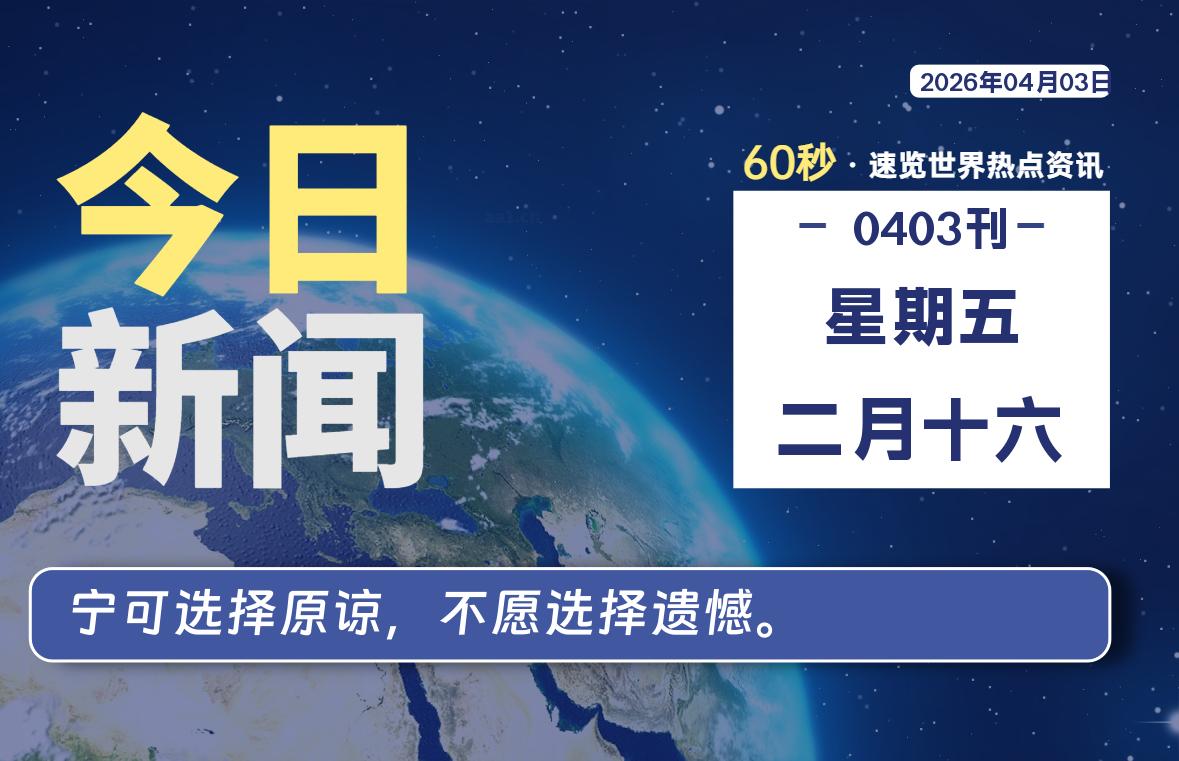 04月03日，星期五, 爱代练—每天60秒读懂全世界！-爱代练