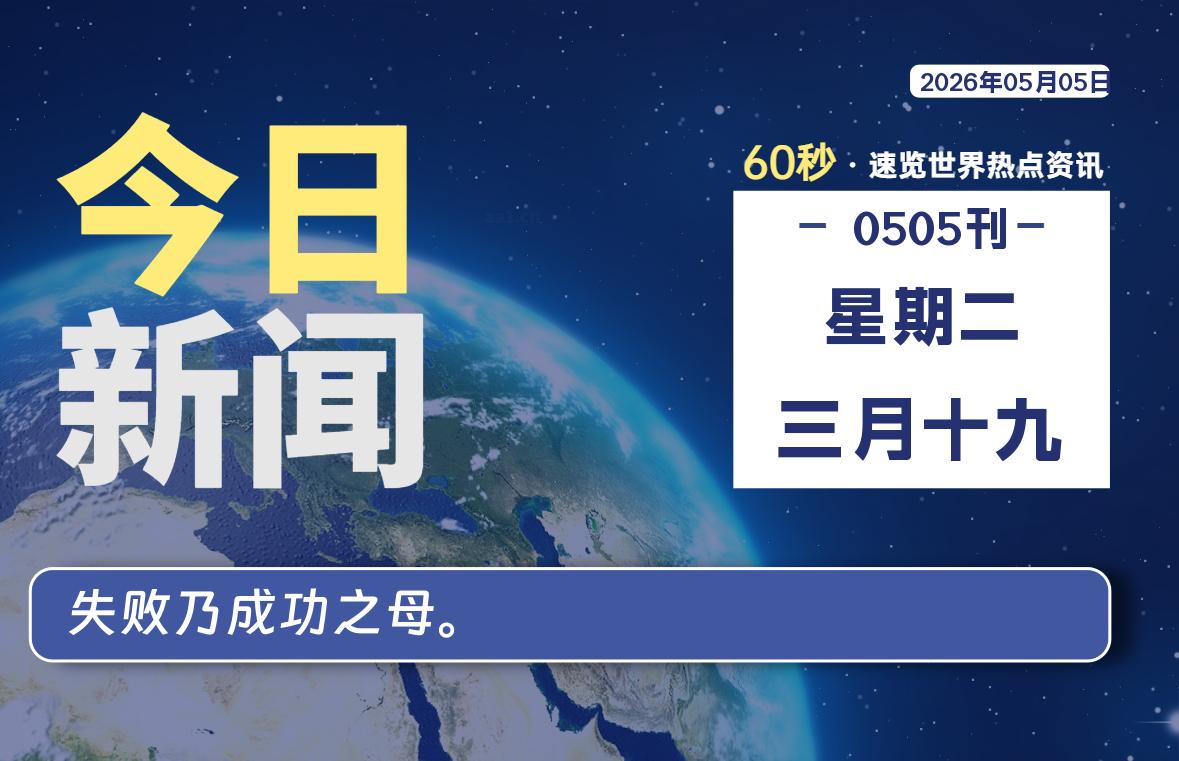 05月05日，星期二, 爱代练—每天60秒读懂全世界！-爱代练