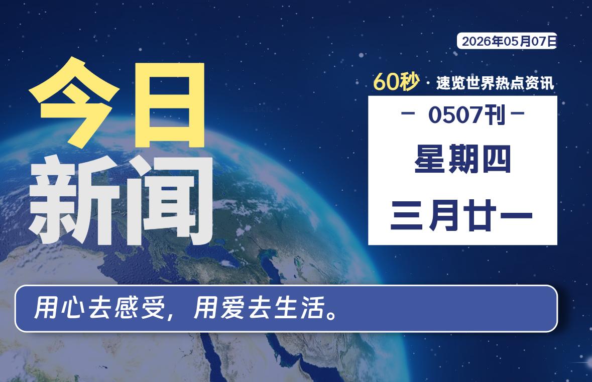 05月07日，星期四, 爱代练—每天60秒读懂全世界！-爱代练