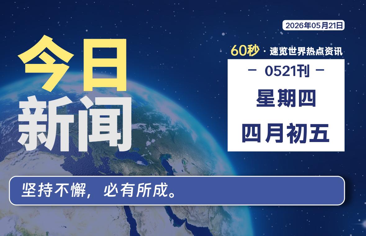 05月21日，星期四, 爱代练—每天60秒读懂全世界！-爱代练