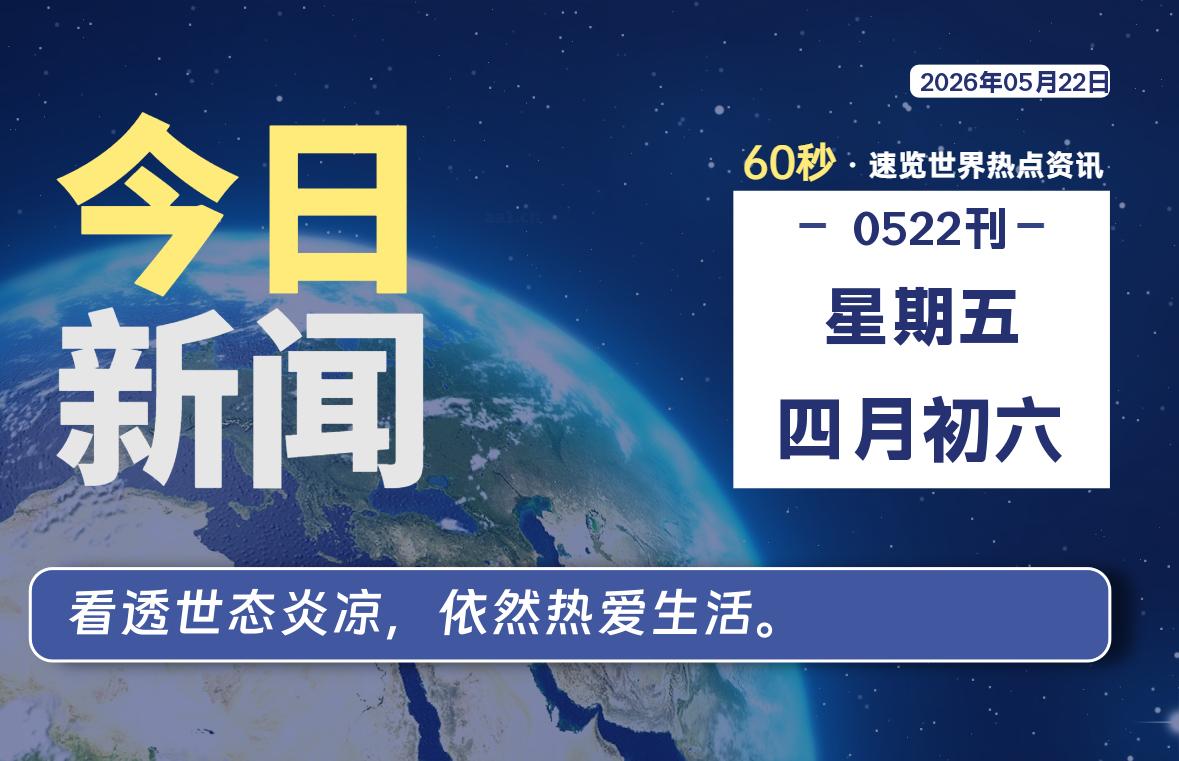 05月22日,星期五, 爱代练—每天60秒读懂全世界!-爱代练