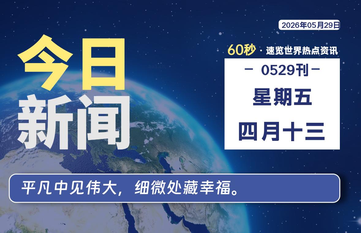 05月29日,星期五, 爱代练—每天60秒读懂全世界!-爱代练