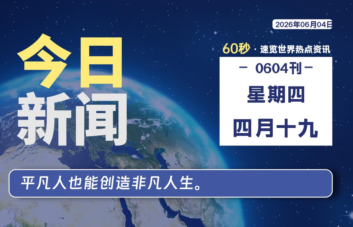 06月04日，星期四, 爱代练—每天60秒读懂全世界！-爱代练