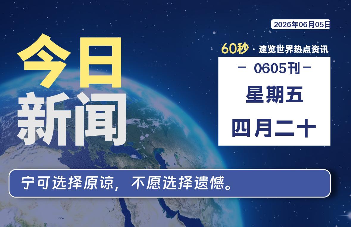 06月05日，星期五, 爱代练—每天60秒读懂全世界！-爱代练