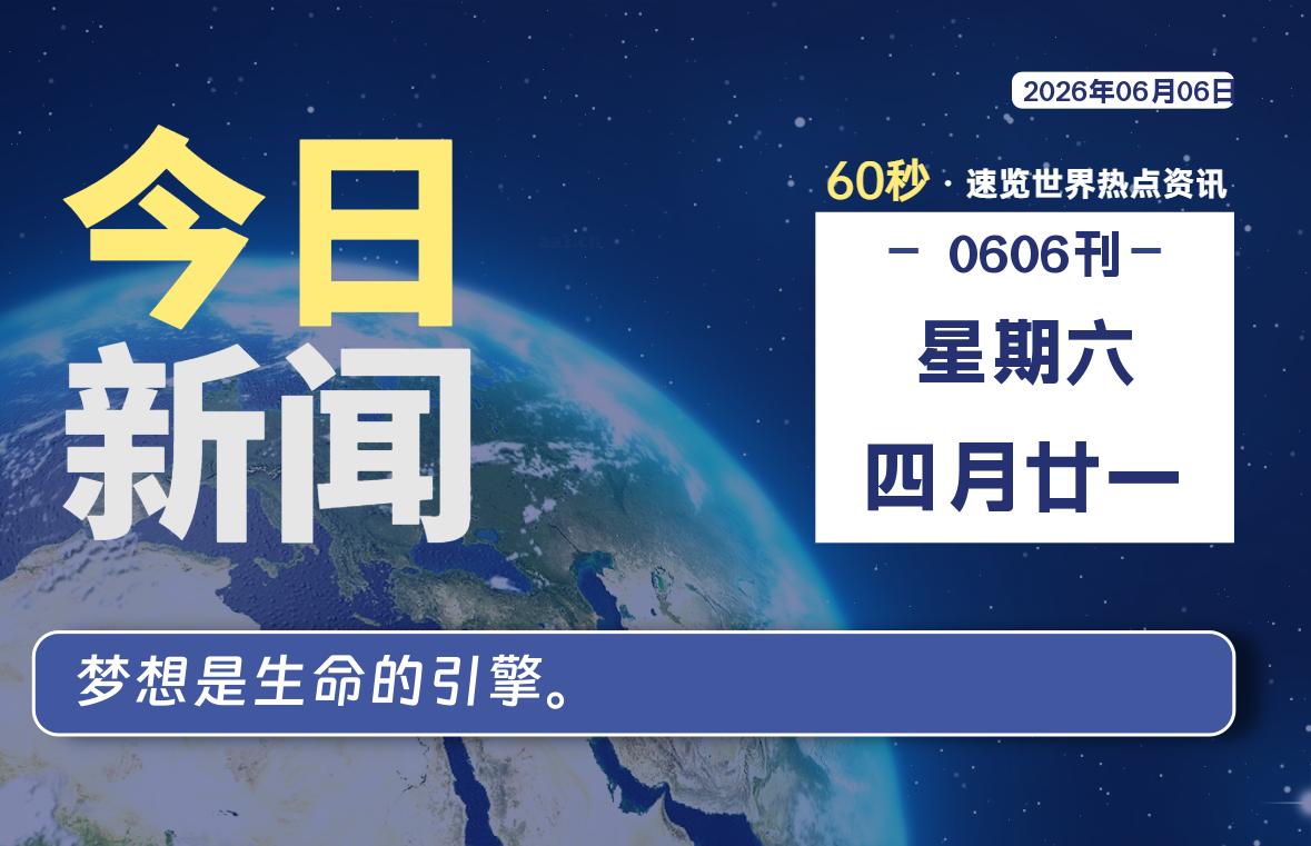 06月06日，星期六, 爱代练—每天60秒读懂全世界！-爱代练