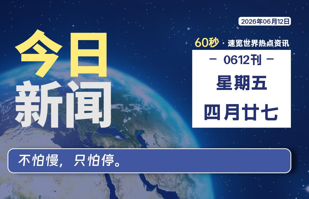 06月12日，星期五, 爱代练—每天60秒读懂全世界！-爱代练