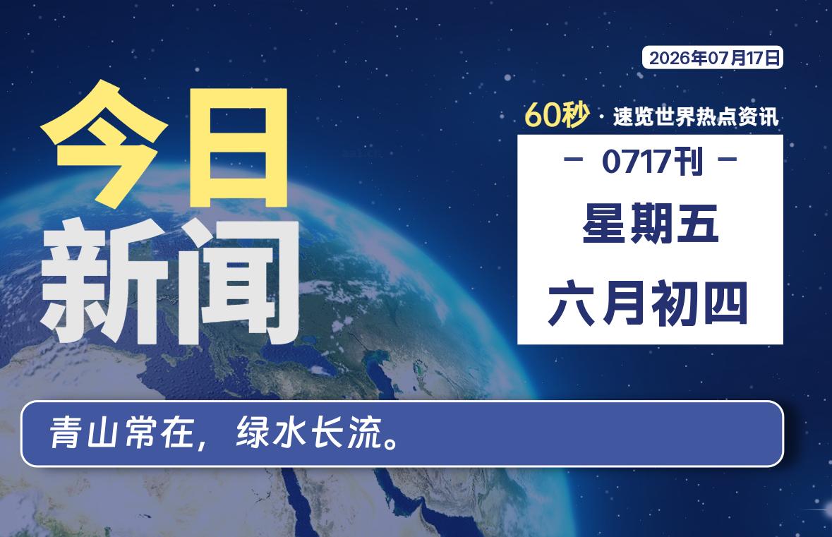 07月17日,星期五, 爱代练—每天60秒读懂全世界!-爱代练