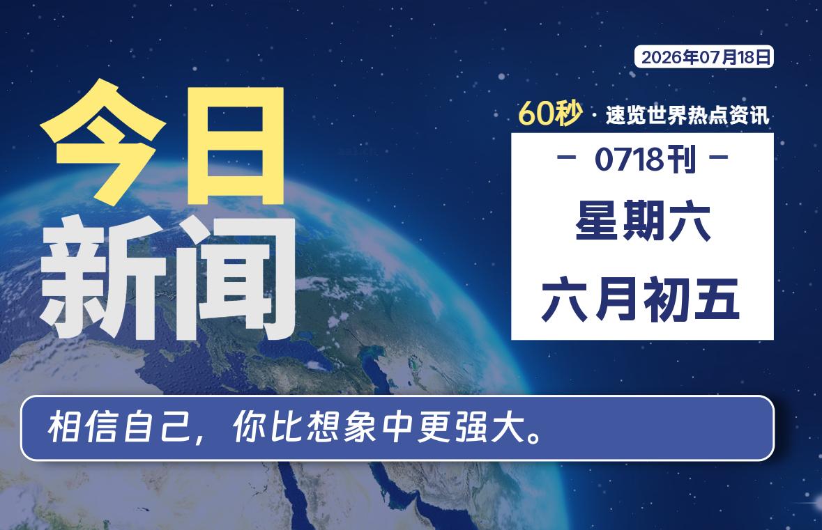 07月18日，星期六, 爱代练—每天60秒读懂全世界！-爱代练