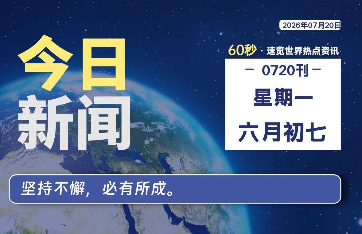 07月20日,星期一, 爱代练—每天60秒读懂全世界!-爱代练