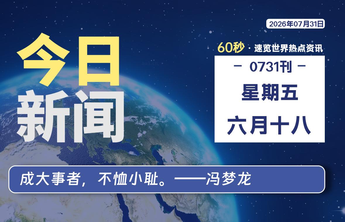07月31日，星期五, 爱代练—每天60秒读懂全世界！-爱代练