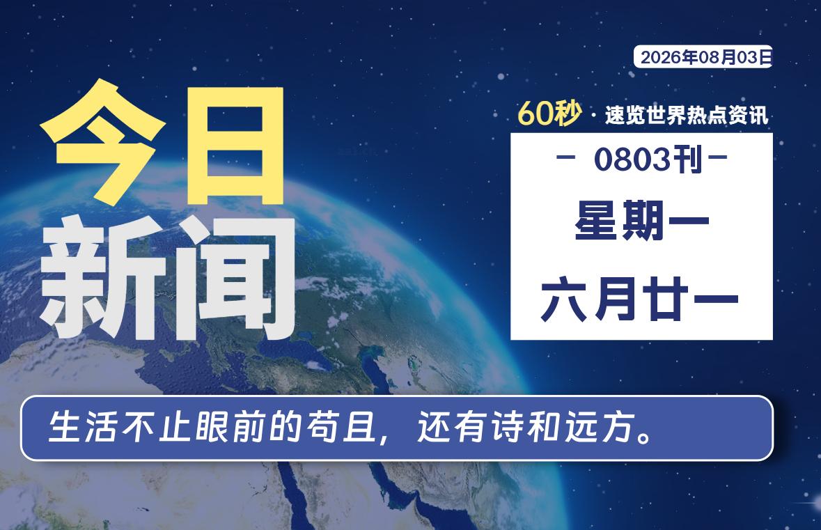 08月03日，星期一, 爱代练—每天60秒读懂全世界！-爱代练