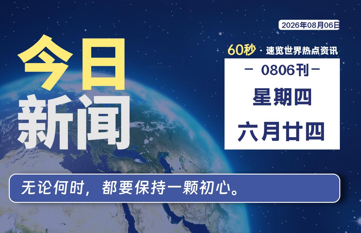 08月06日，星期四, 爱代练—每天60秒读懂全世界！-爱代练
