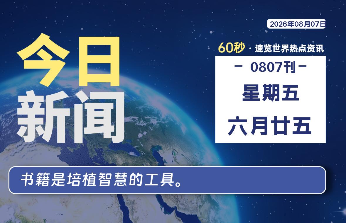 08月07日，星期五, 爱代练—每天60秒读懂全世界！-爱代练