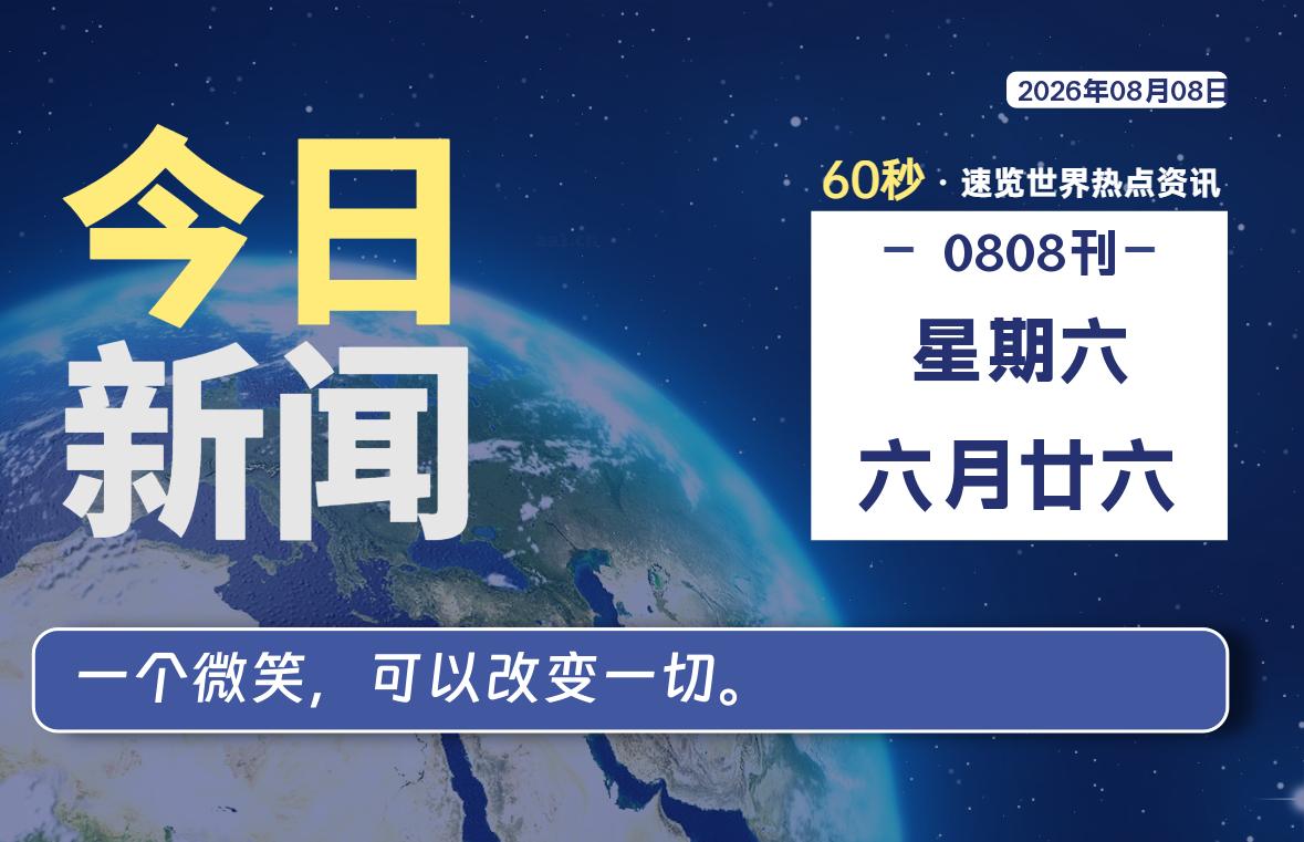 08月08日，星期六, 爱代练—每天60秒读懂全世界！-爱代练