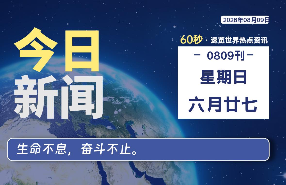 08月09日，星期日, 爱代练—每天60秒读懂全世界！-爱代练