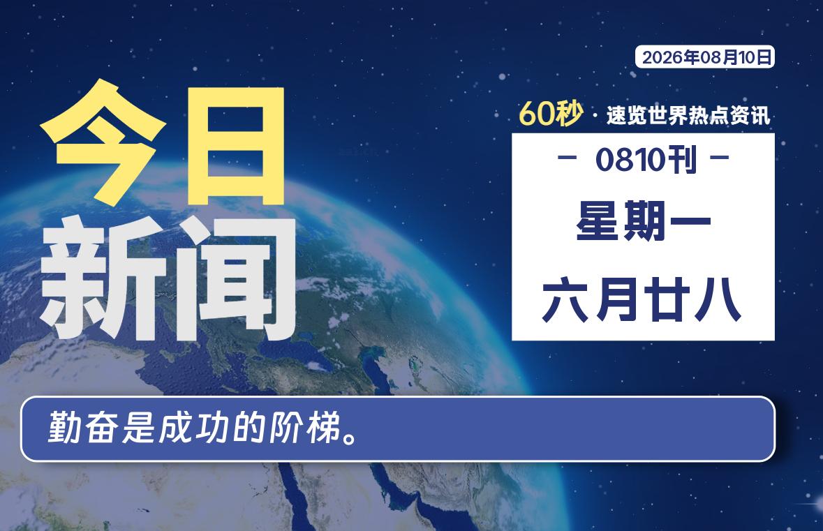 08月10日，星期一, 爱代练—每天60秒读懂全世界！-爱代练