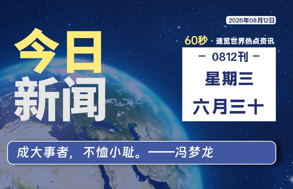 08月12日，星期三, 爱代练—每天60秒读懂全世界！-爱代练
