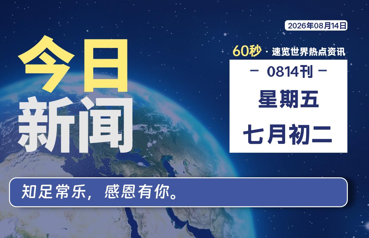 08月14日，星期五, 爱代练—每天60秒读懂全世界！-爱代练