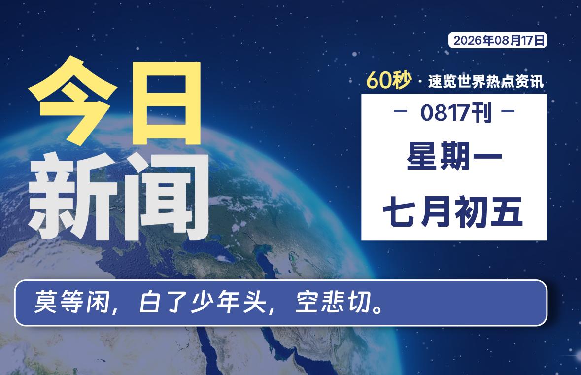 08月17日，星期一, 爱代练—每天60秒读懂全世界！-爱代练