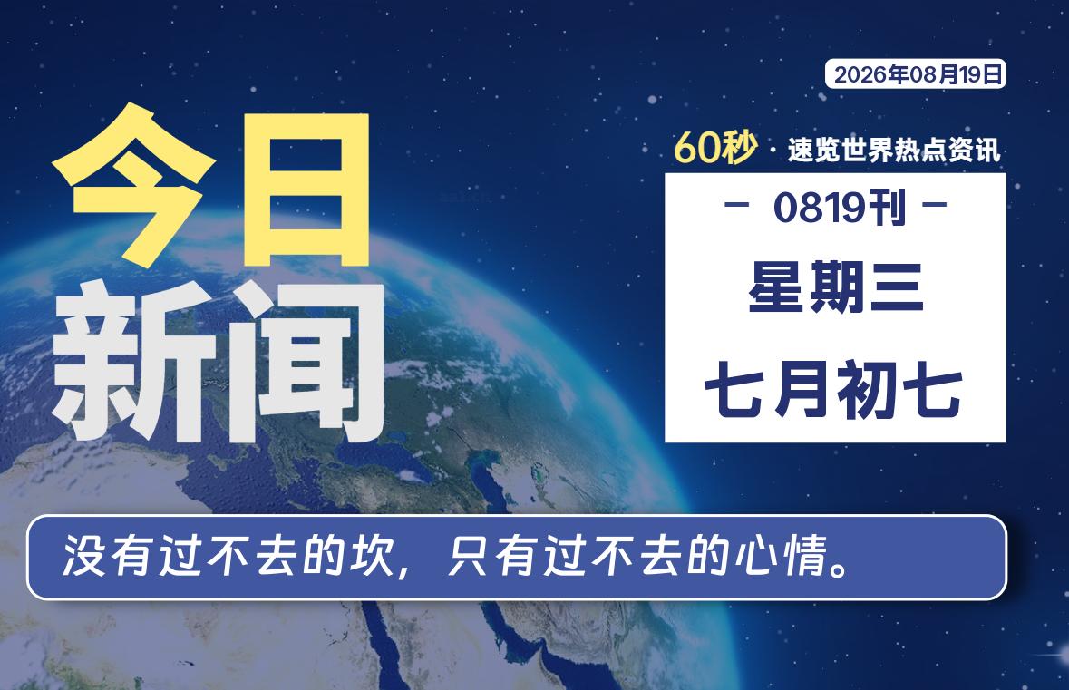 08月19日，星期三, 爱代练—每天60秒读懂全世界！-爱代练