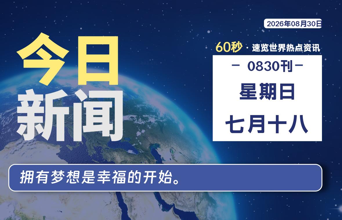 08月30日，星期日, 爱代练—每天60秒读懂全世界！-爱代练