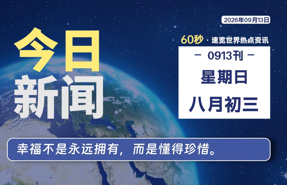 09月13日，星期日, 爱代练—每天60秒读懂全世界！-爱代练