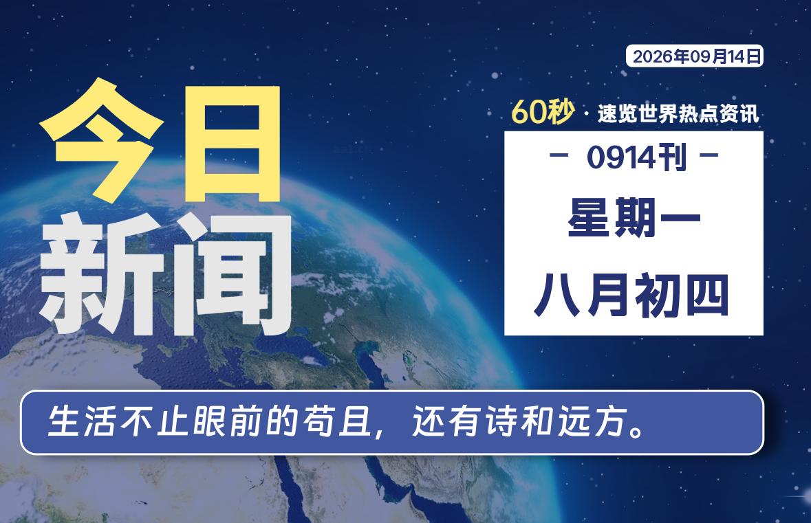 09月14日，星期一, 爱代练—每天60秒读懂全世界！-爱代练