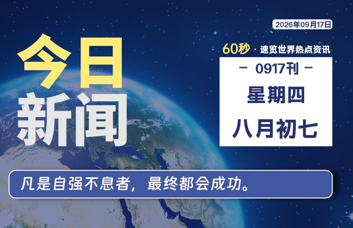 09月17日，星期四, 爱代练—每天60秒读懂全世界！-爱代练