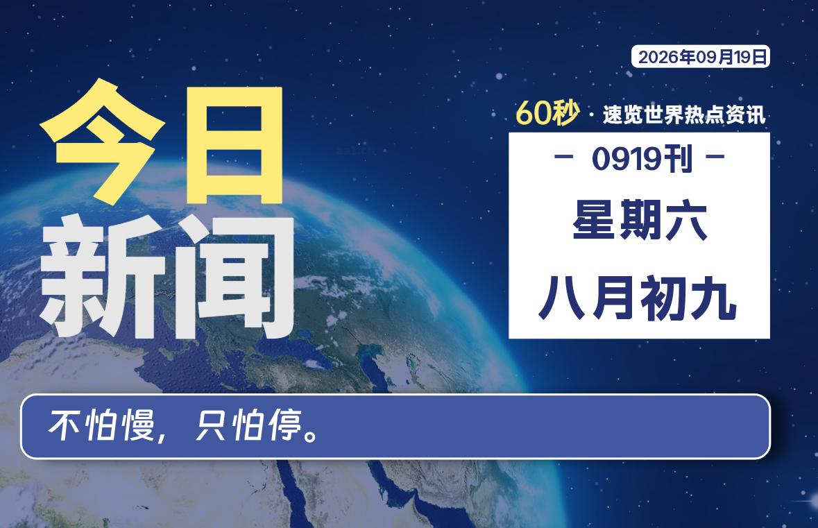 09月19日，星期六, 爱代练—每天60秒读懂全世界！-爱代练