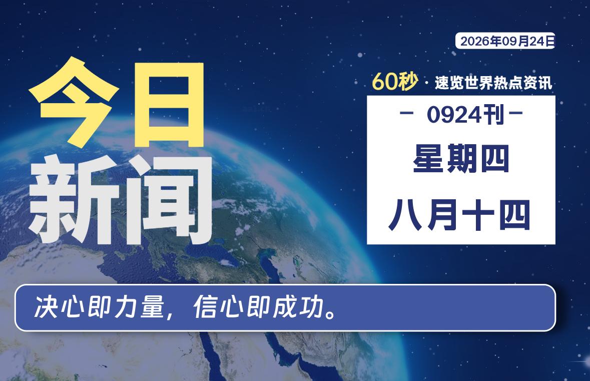 09月24日，星期四, 爱代练—每天60秒读懂全世界！-爱代练