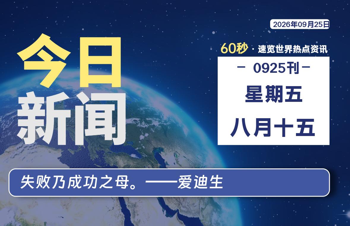 09月25日，星期五, 爱代练—每天60秒读懂全世界！-爱代练