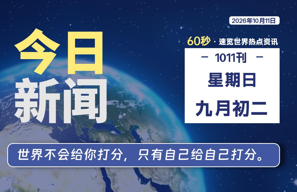 10月11日，星期日, 爱代练—每天60秒读懂全世界！-爱代练